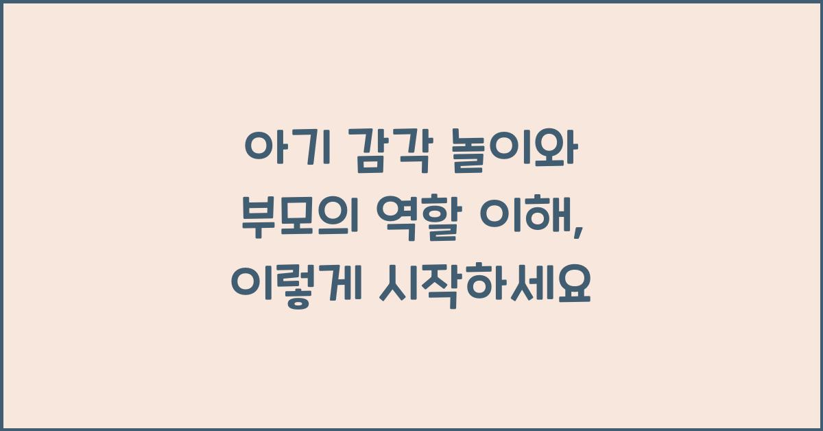 아기 감각 놀이와 부모의 역할 이해