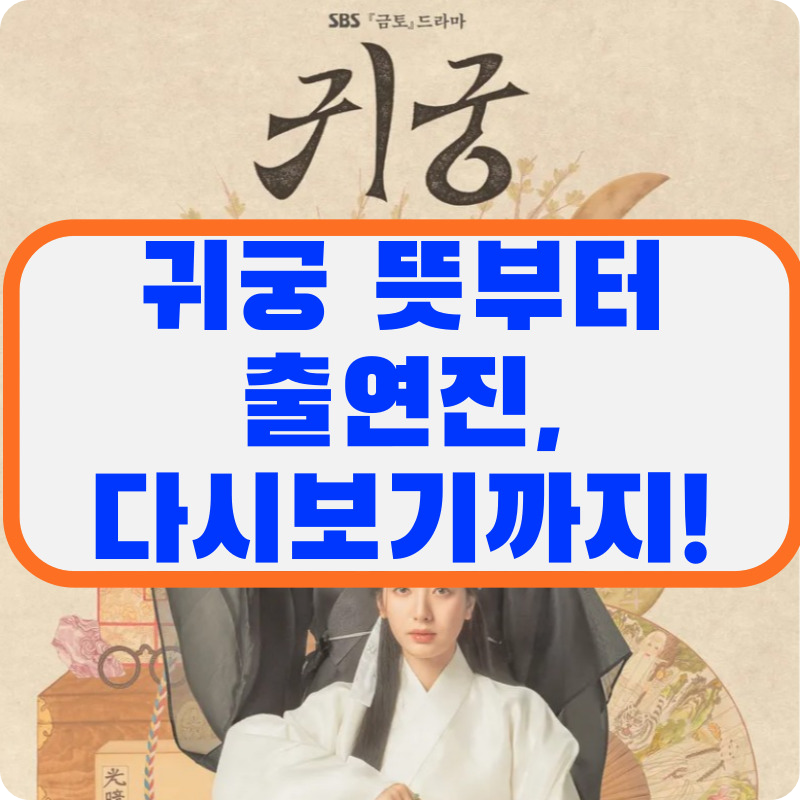 귀궁 뜻부터 출연진, 다시보기까지! 시청 전 꼭 알아야 할 모든 것(인물관계도, OTT리스트, 재방송)