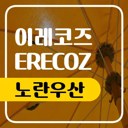 노란우산공제 단점 가입 조건 만기 해지 정리 노란우산공제 단점 가입 조건 만기 해지 정리
