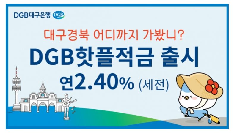  난 대구 관광지 다니면서 우대금리 받아! 대구은행 핫플 적금