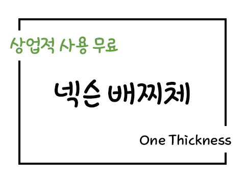  넥슨 배찌체 폰트 사용가이드_상업용 무료폰트