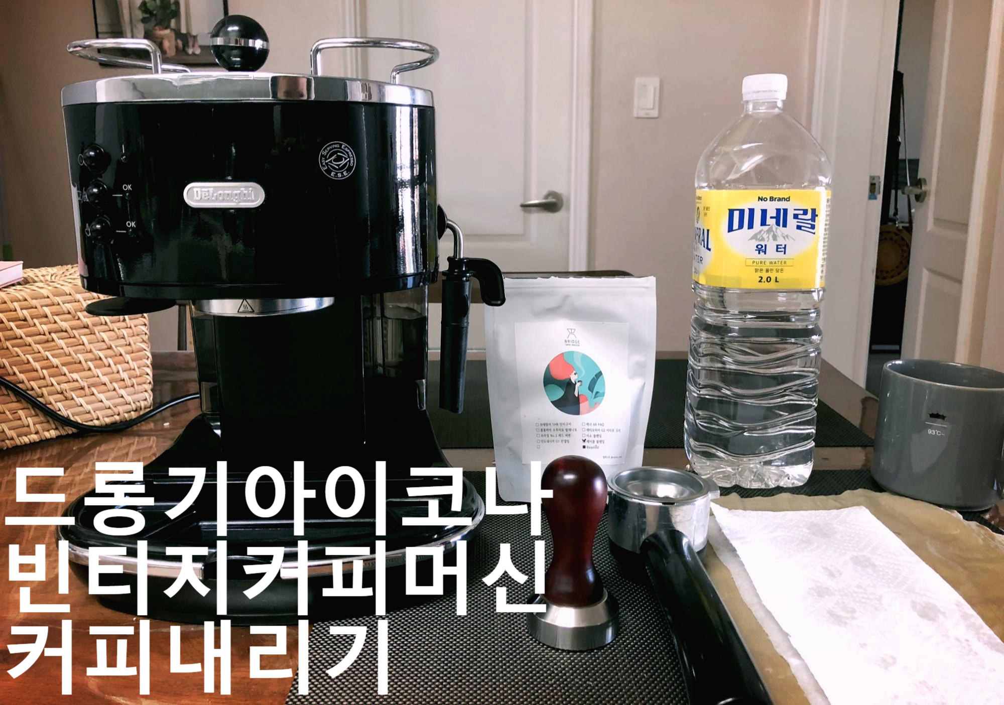  홈카페 커피 내리기, [드롱기 아이코나 빈티지 커피머신]