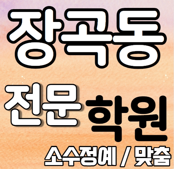  장곡동 중학생 영어학원 초등 중등 고등 장현동 고등 수학학원 내신 장곡초 장곡고 영어 수학 국어 사회 역사 과학