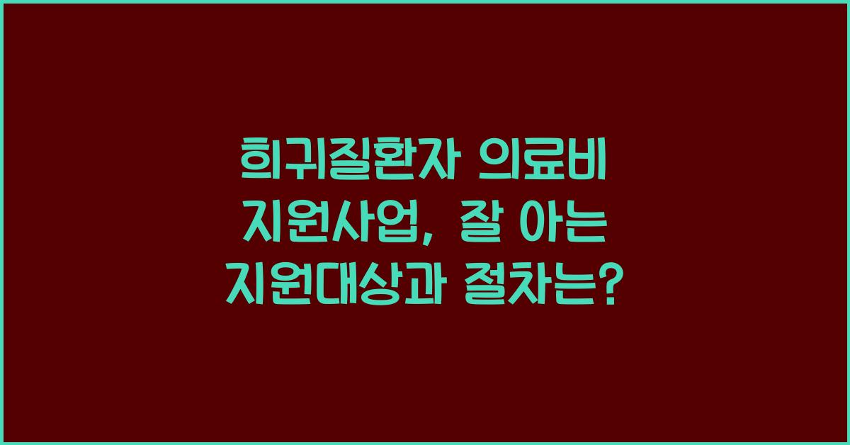 희귀질환자 의료비 지원사업