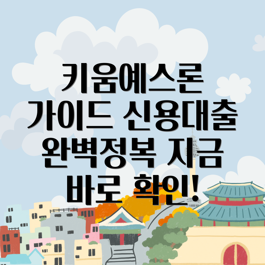 키움예스론