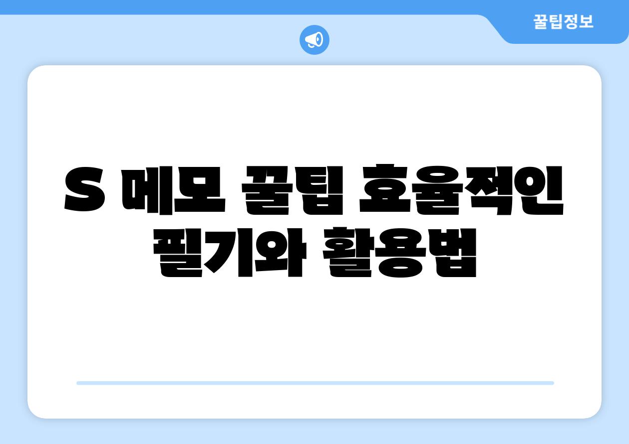 S 메모 꿀팁 효율적인 필기와 활용법