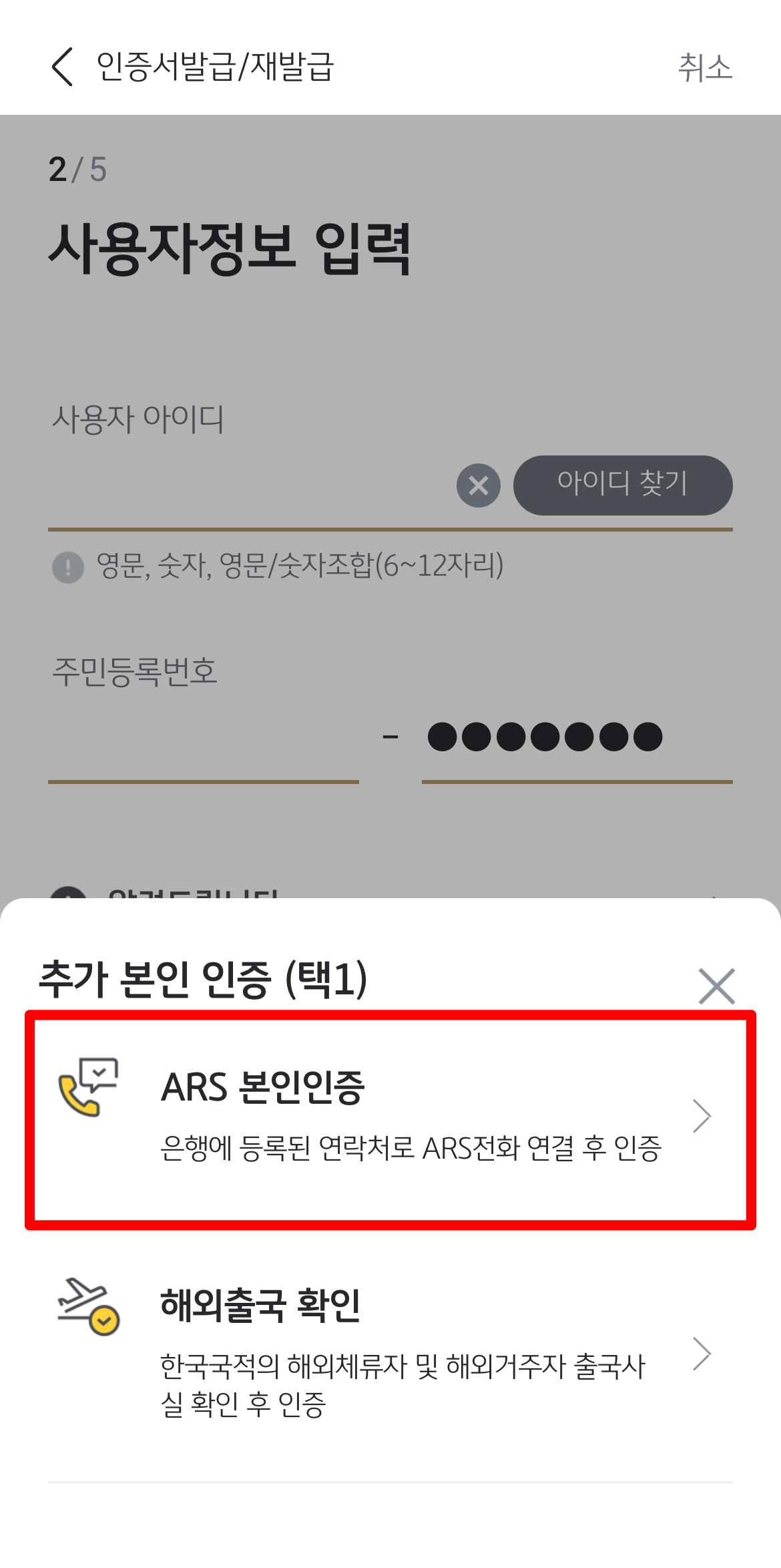 사용자 확인을 위한 ARS를 통해 본인인증 진행