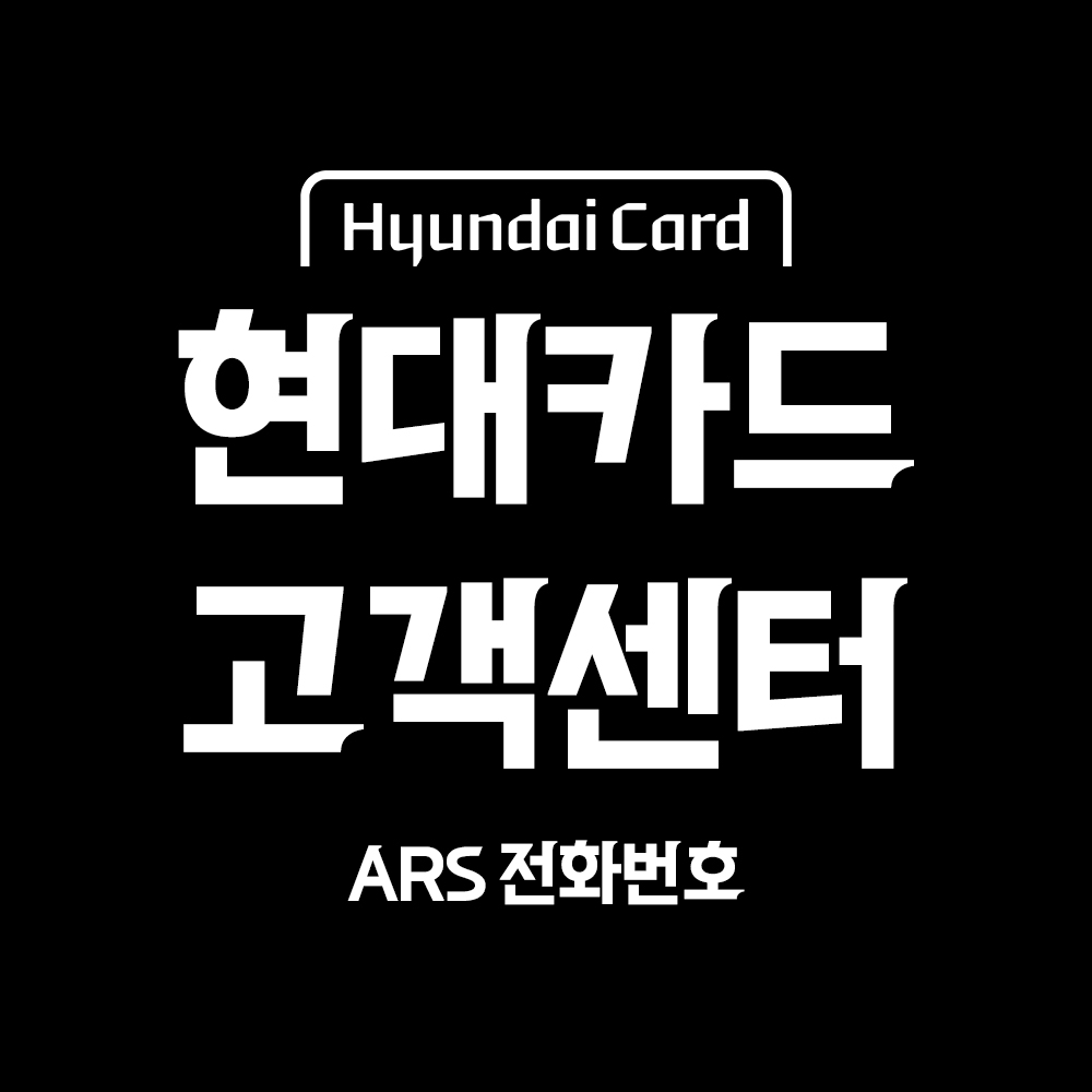  현대카드 고객센터 전화번호 상담원연결 (카드분실 빠르게 하는법)