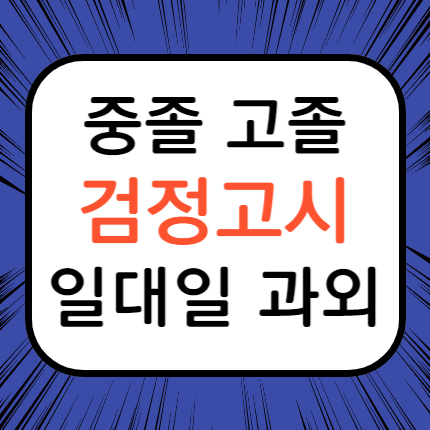  종로 고졸 검정고시과외 종로구 중졸 검정고시 일대일 고입 대입 고등 중등 초졸 검고 준비 예체능