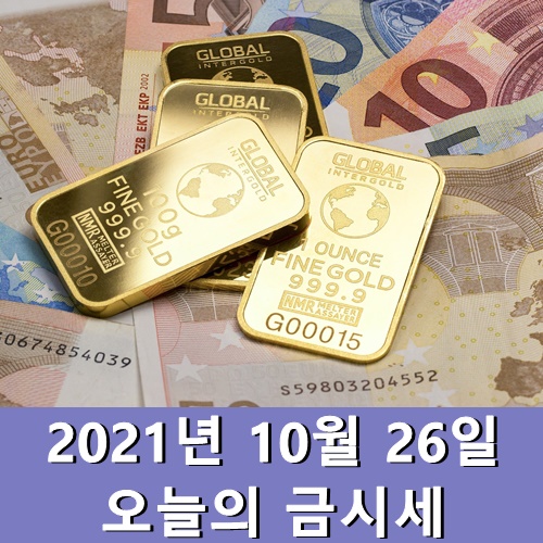  오늘의 금시세 10월 26일 금 살때 시세