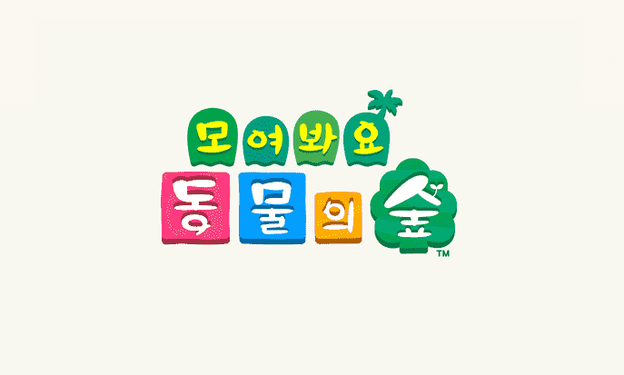 동물의 숲 공략 메인페이지