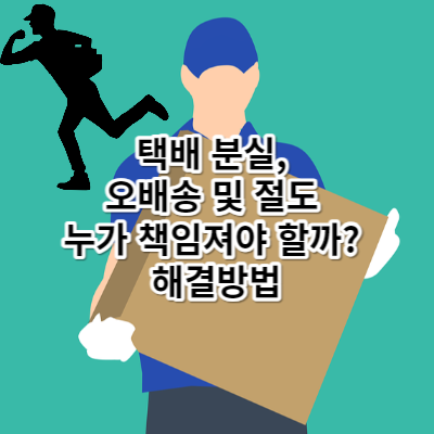  택배 분실, 오배송 및 절도 누가 책임져야 할까? 해결방법