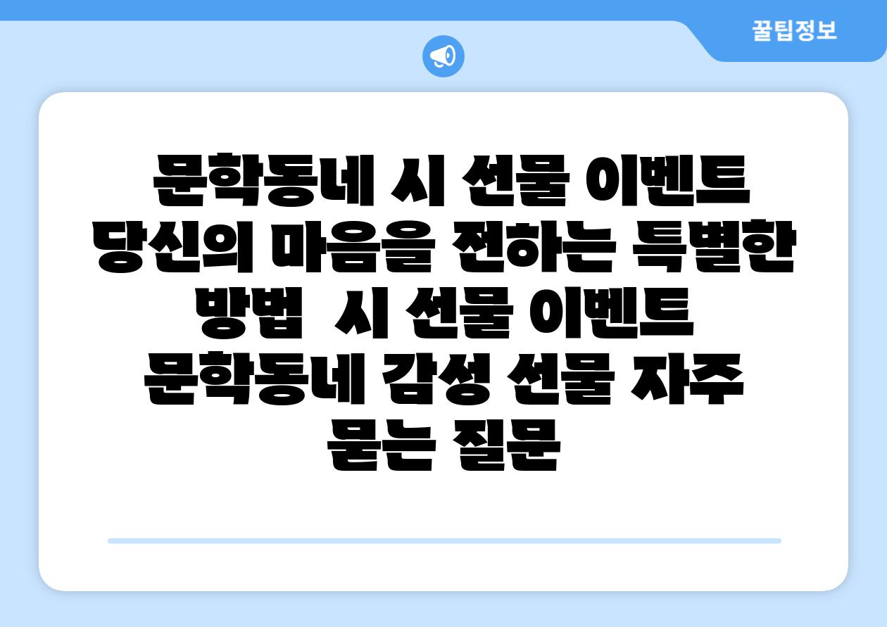 문학동네 시 선물 이벤트 당신의 마음을 전하는 특별한 방법 시 선물 이벤트 문학동네 감성 선물 자주 묻는 질문