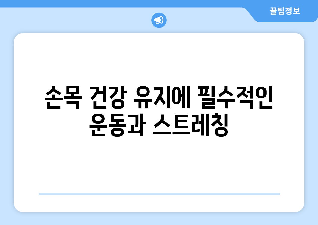 손목 건강 유지에 필수적인 운동과 스트레칭