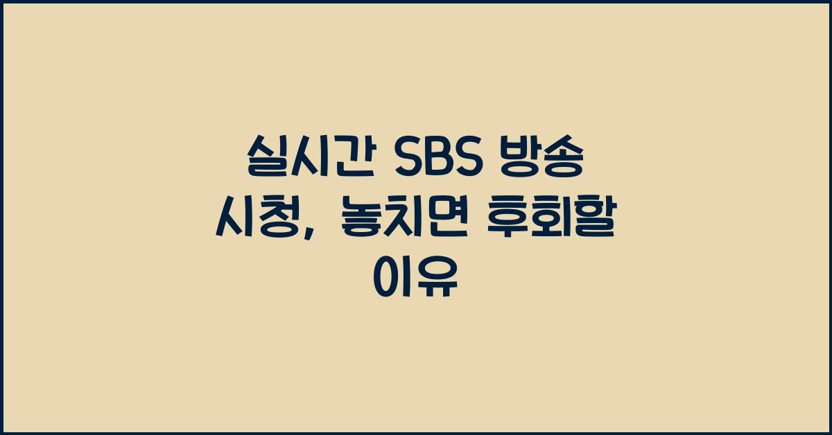 실시간 SBS 방송 시청