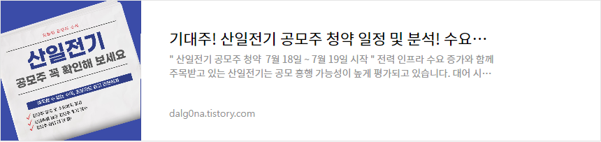 산일전기 공모주 청약 일정
