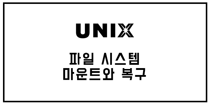  [유닉스] 파일 시스템 마운트 와 복구