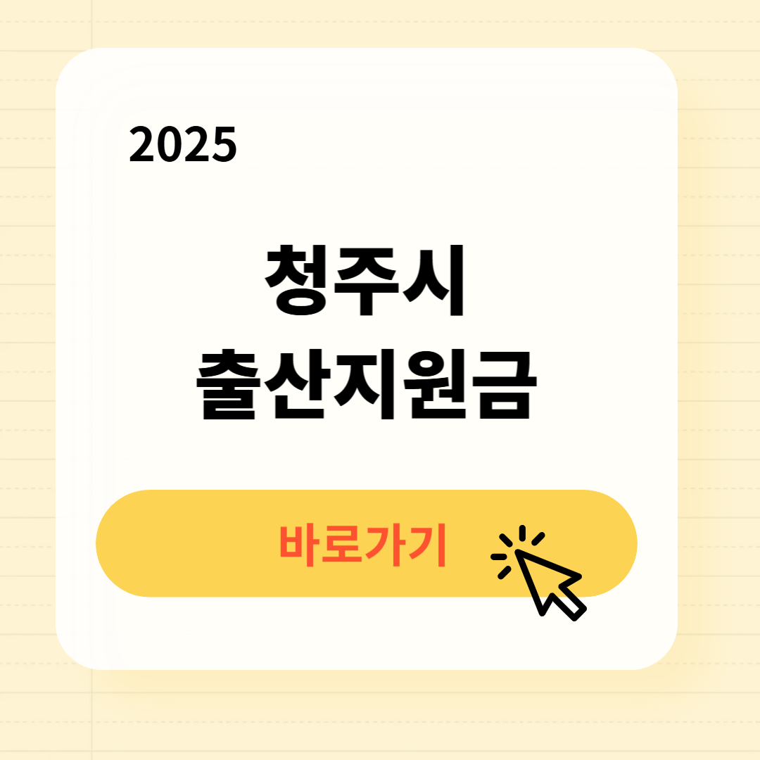 청주시 출산지원금 신청방법 필요서류