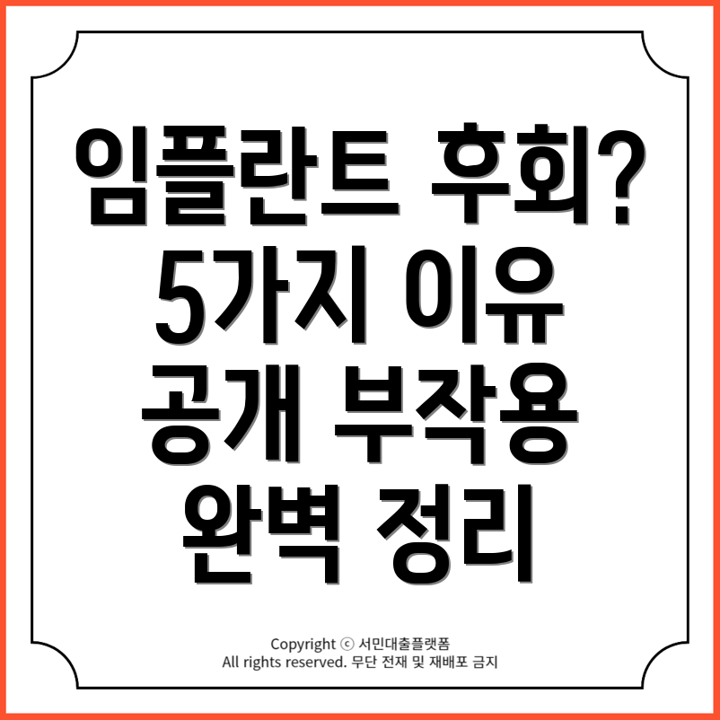 임플란트 가격 후회하는 5가지 이유와 부작용 완벽 정리!