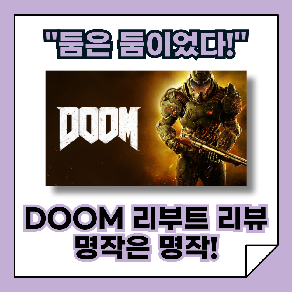 &quot;지금 해도 미쳤다!”, DOOM(2016) 리부트 리뷰, 2025년 다시 꺼낸 둠!