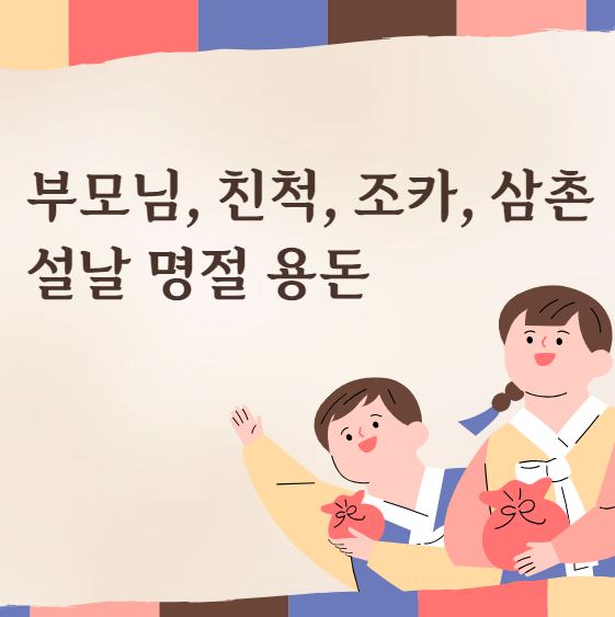 설날 명절 용돈 썸네일