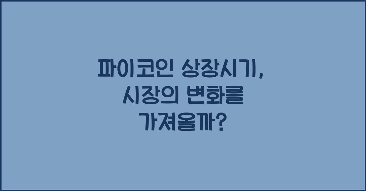 파이코인 상장시기