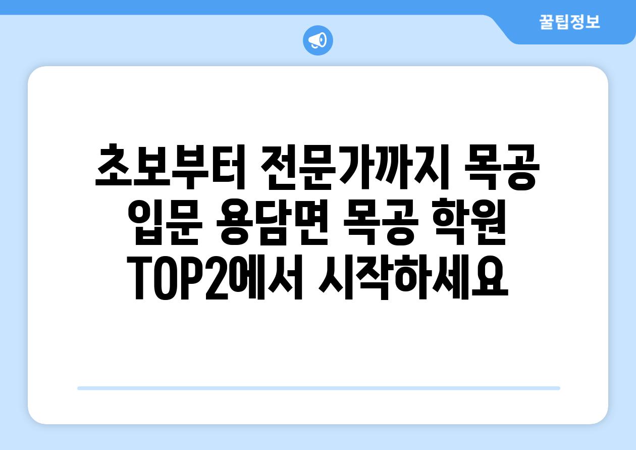 초보부터 전문가까지 목공 입문 용담면 목공 학원 TOP2에서 시작하세요