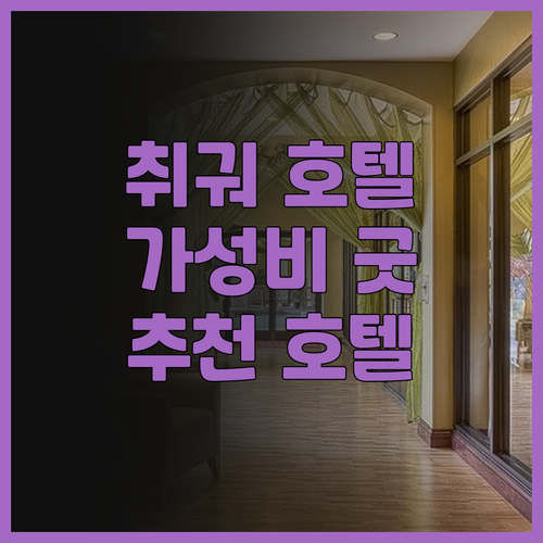취궈 호텔 싼리툰.. 4성급 호텔의 
