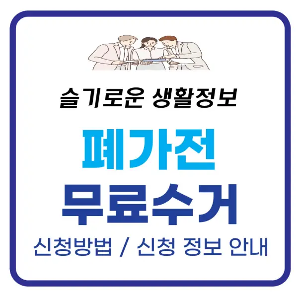 폐가전 무료수거 포스팅 대표