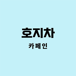 호지차