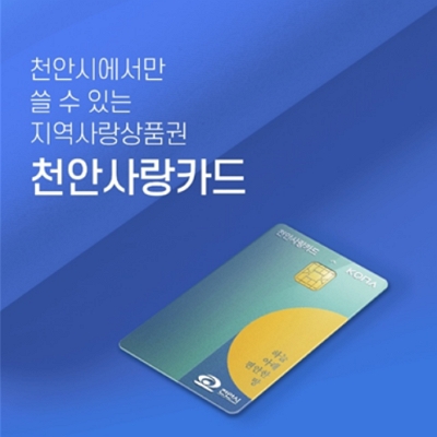  천안 사랑카드 발급 신청 방법, 사용처는?