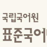  표준대국어사전