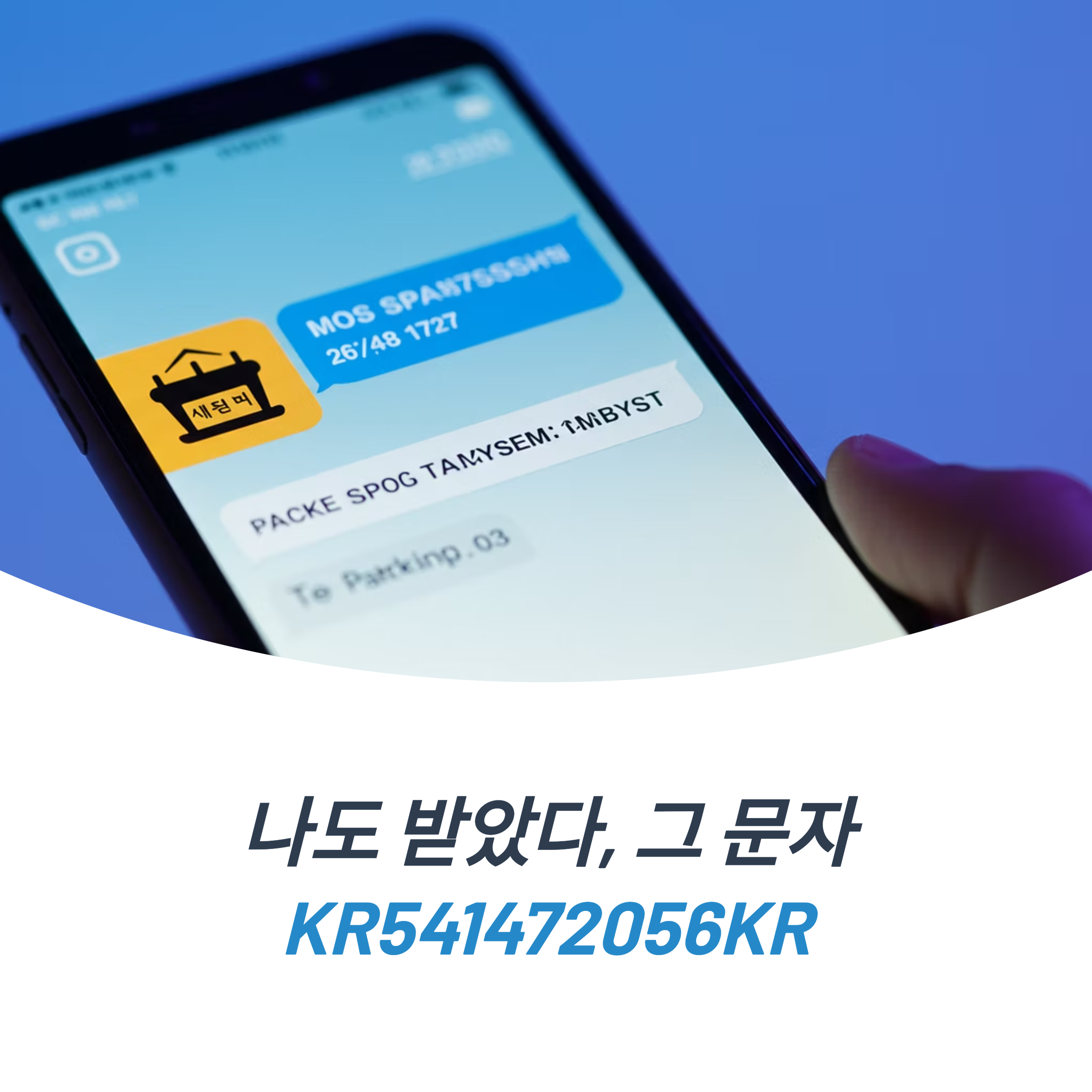 KR541472056KR 문자 스팸 송장번호 진짜일까?