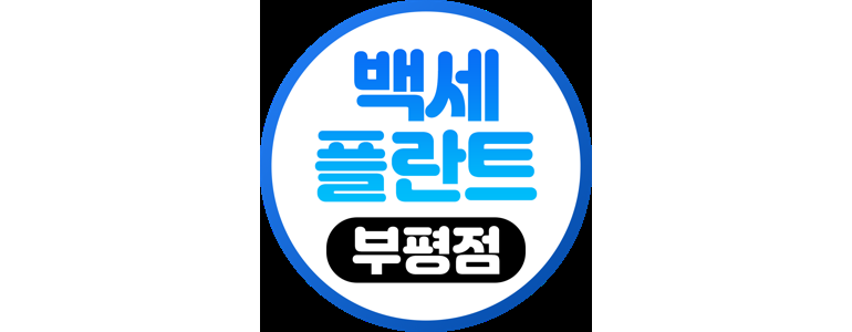 인천 부평구 교정 치과