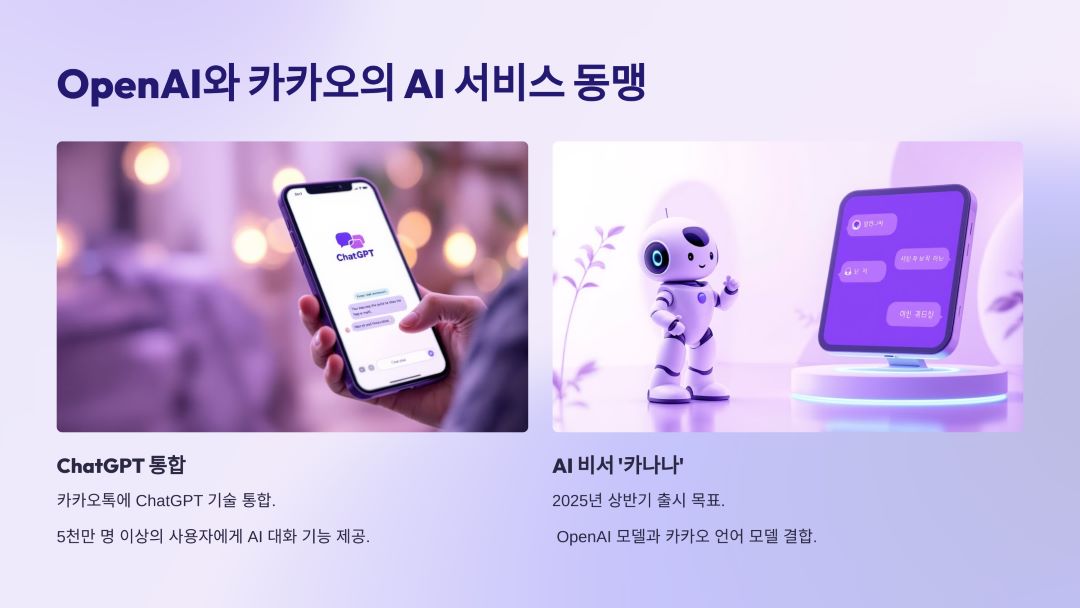 OpenAI와 카카오의 AI 서비스 동맹