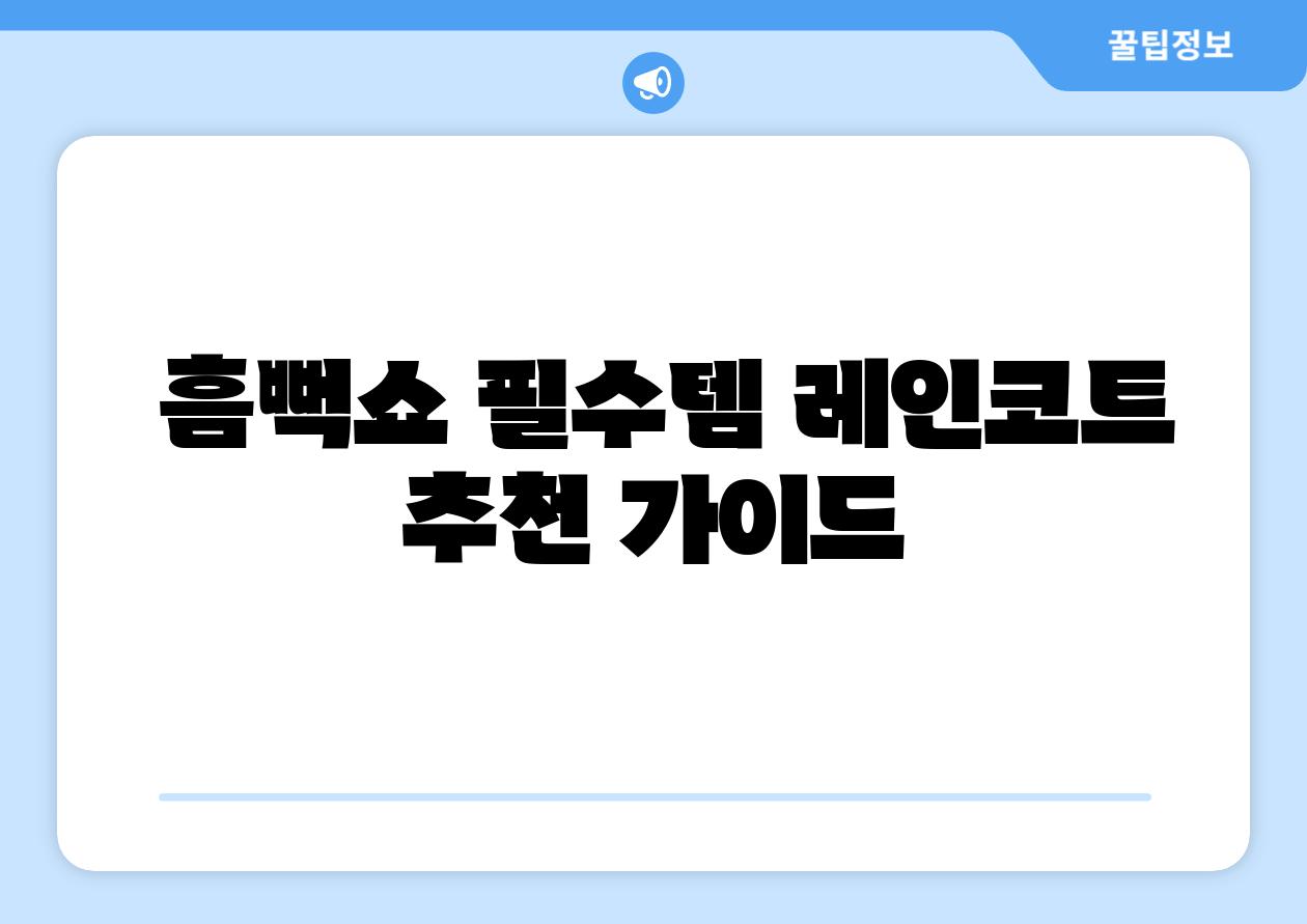 흠뻑쇼 필수템 레인코트 추천 설명서