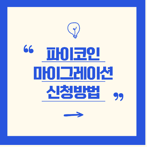 파이코인 초간단 마이그레이션 방법과 KYC 인증 방법은?