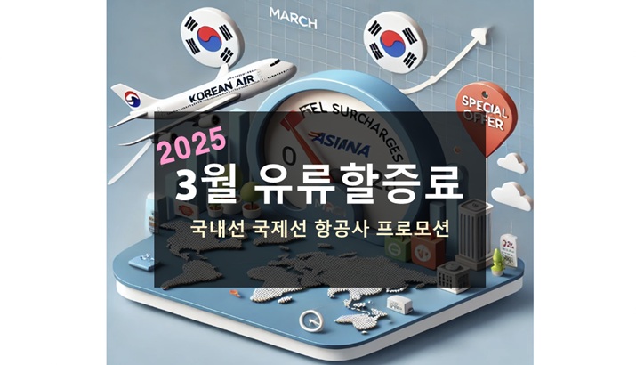 3월 유류할증료