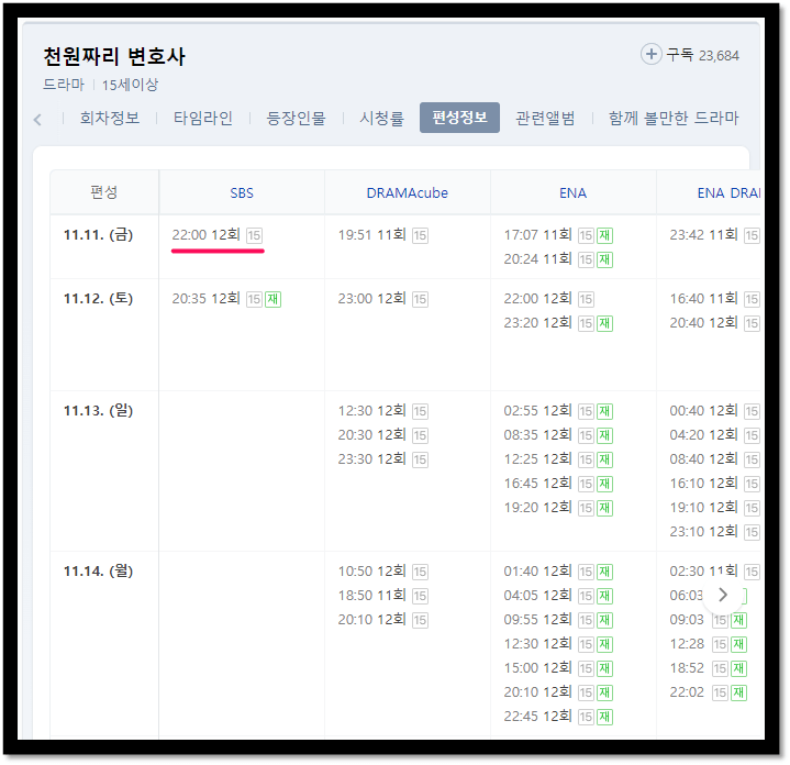 천원짜리 변호사 12회 최종회 재방송 방송시간 편성표