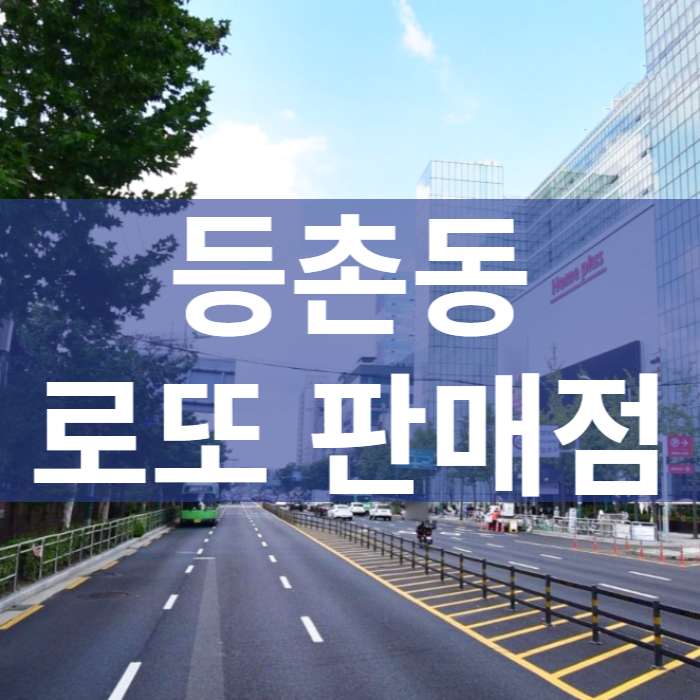 서울-강서구-등촌동-로또판매점