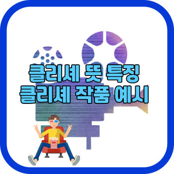 클리셰 뜻 특징 클리셰 작품 예시