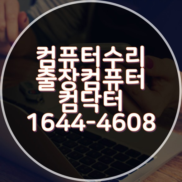  진해시에서 컴퓨터 문제를 해결하는 최고의 컴퓨터수리 방법 포맷,윈도우설치/포토샵,일리스트설치/캐드,스케치업설치/패러럴즈설치/한글,엑셀,Ms오피스설치/컴닥터
