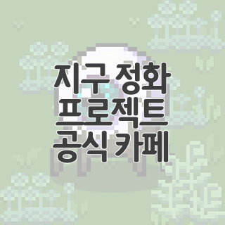  지구 정화 프로젝트 공식 카페 찾아가기