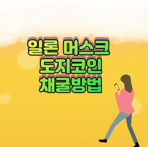 일론 머스크 도지코인의 채굴방법