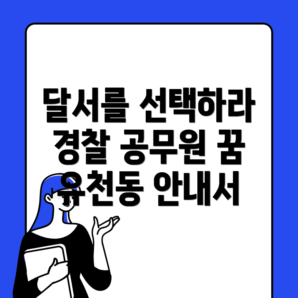 대구 경찰 공무원 학원