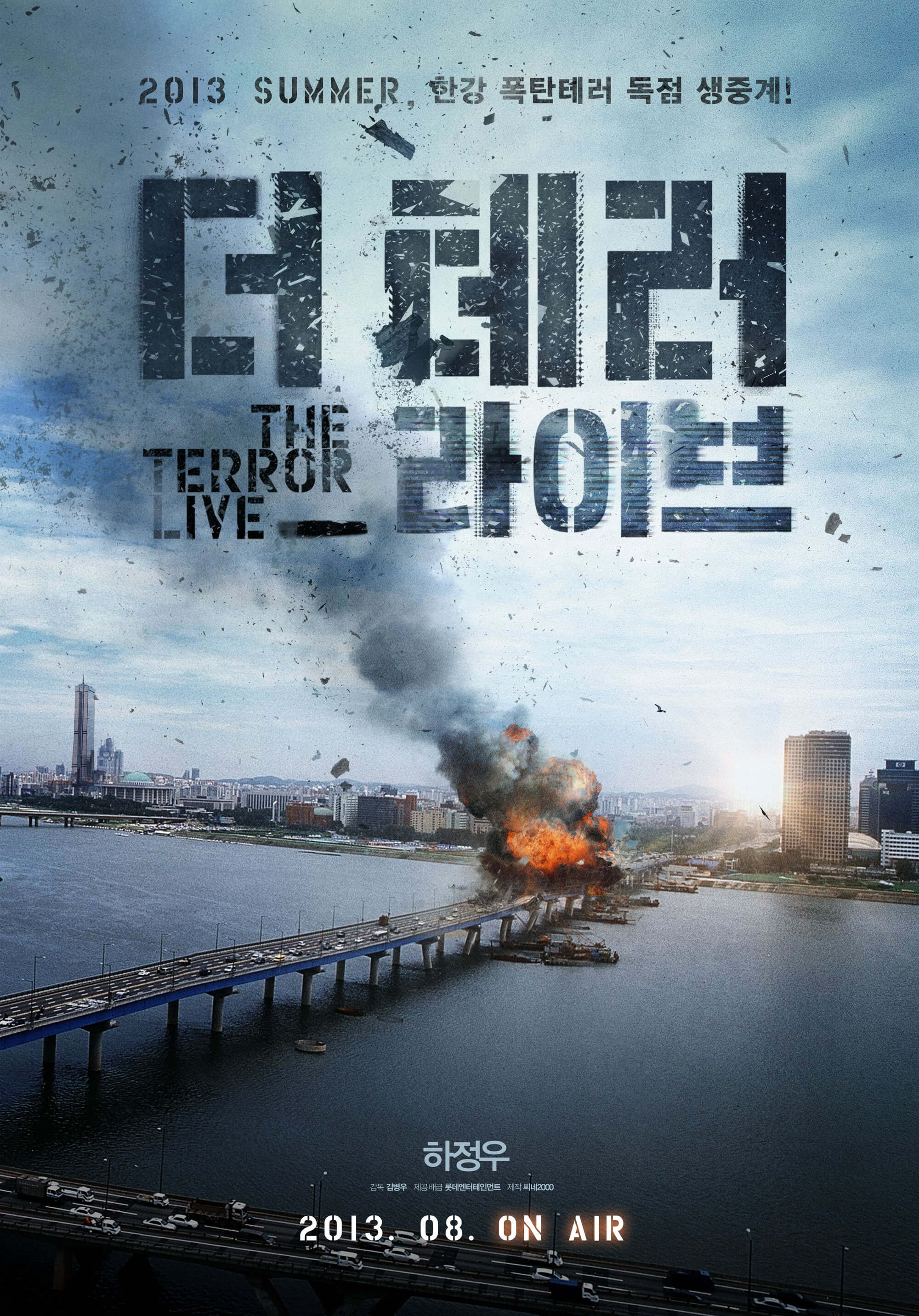  영화 '더 테러 라이브' 리뷰