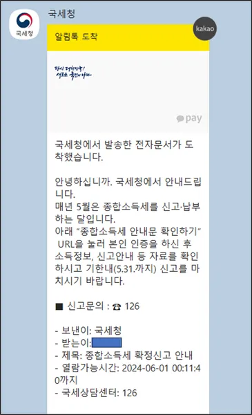 국세청 종소세 신고 알림