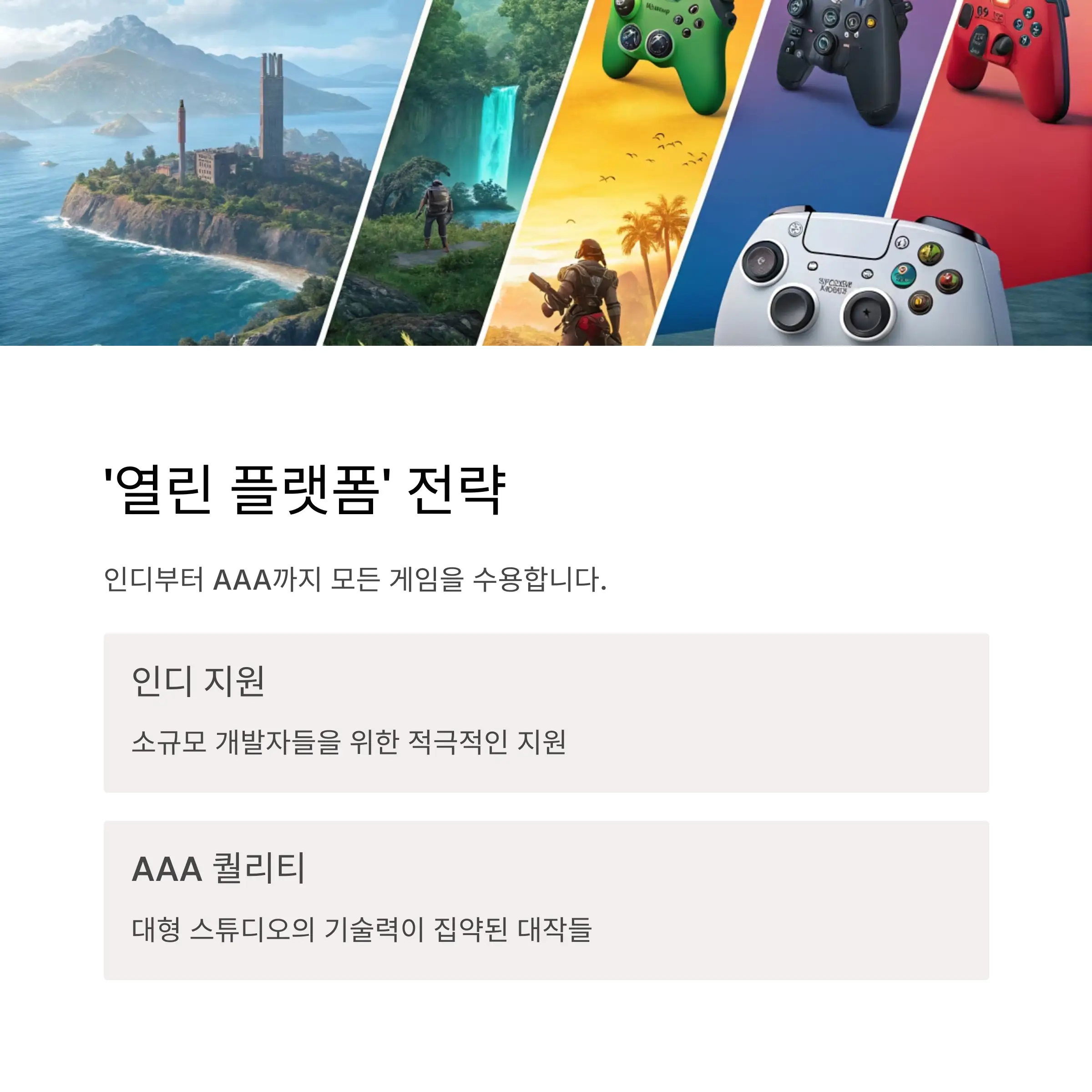 인디부터 AAA까지 수용하는 ‘열린 플랫폼’ 전략