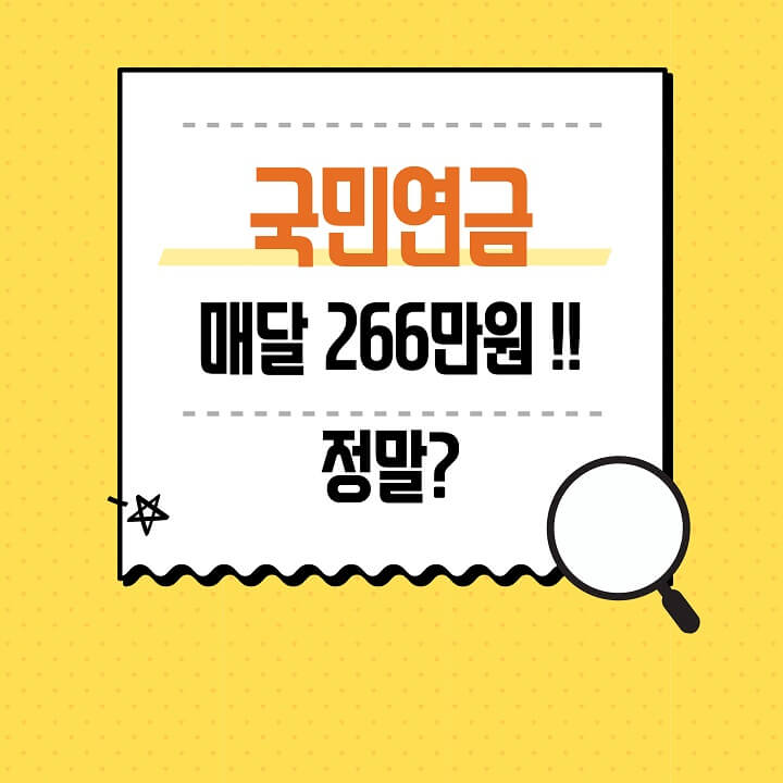  국민연금 최고 수령액 얼마일까