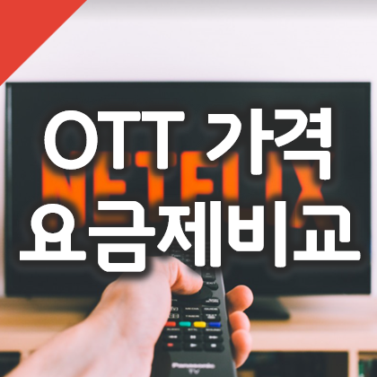  왓챠, 넷플릭스, 웨이브, 티빙, 쿠팡플레이, 디즈니플러스 가격과 요금제 비교